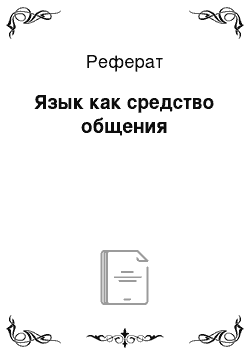 Реферат: Язык как средство общения