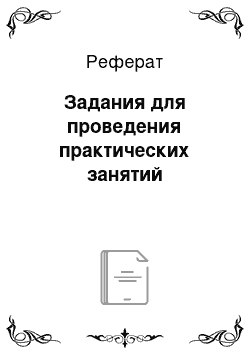 Реферат: Задания для проведения практических занятий