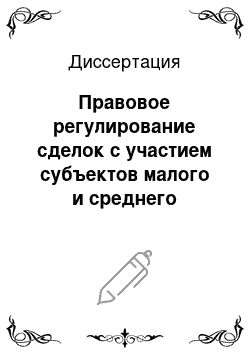 Диссертация: Правовое регулирование сделок с участием субъектов малого и среднего предпринимательства