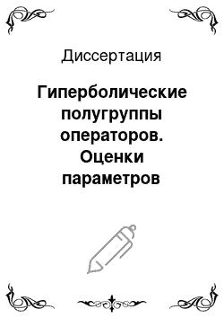 Диссертация: Гиперболические полугруппы операторов. Оценки параметров экспоненциальной дихотомии