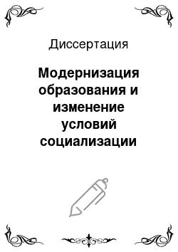 Диссертация: Модернизация образования и изменение условий социализации личности подростка в современном обществе