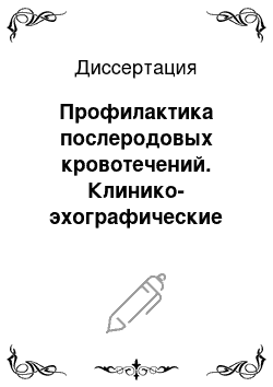 Диссертация: Профилактика послеродовых кровотечений. Клинико-эхографические параллели