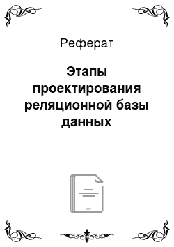 Реферат: Этапы проектирования реляционной базы данных