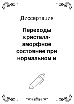 Диссертация: Переходы кристалл-аморфное состояние при нормальном и высоком давлении в системах с полупроводниковыми фазами