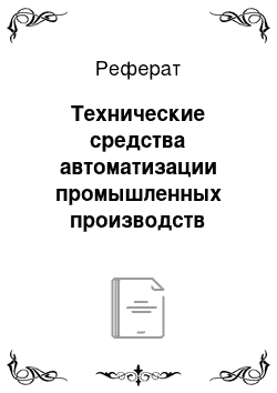 Реферат: Технические средства автоматизации промышленных производств