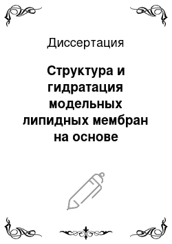 Диссертация: Структура и гидратация модельных липидных мембран на основе церамида-6. Исследования методом дифракции нейтронов в реальном времени