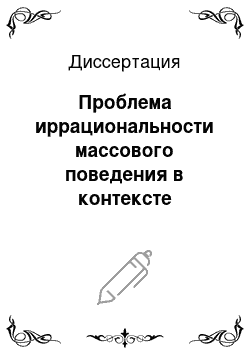 Диссертация: Проблема иррациональности массового поведения в контексте социального психоанализа: социально-философский аспект