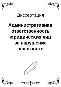 Диссертация: Административная ответственность юридических лиц за нарушение налогового законодательства Российской Федерации