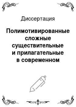 Диссертация: Полимотивированные сложные существительные и прилагательные в современном русском языке
