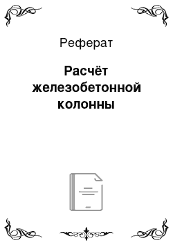 Реферат: Расчёт железобетонной колонны