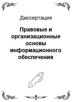 Диссертация: Правовые и организационные основы информационного обеспечения деятельности уголовно-исполнительной системы