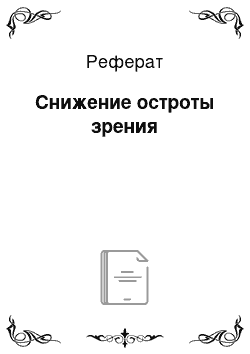 Реферат: Снижение остроты зрения