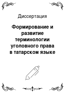 Диссертация: Формирование и развитие терминологии уголовного права в татарском языке