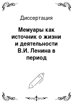 Диссертация: Мемуары как источник о жизни и деятельности В.И. Ленина в период возвращения из эмиграции (март-апрель 1917 года)