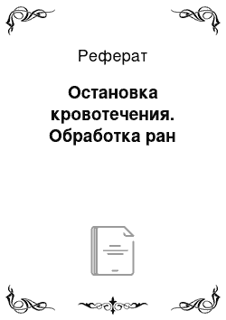 Реферат: Остановка кровотечения. Обработка ран