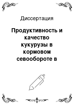 Диссертация: Продуктивность и качество кукурузы в кормовом севообороте в зависимости от уровня минерального питания и орошения в условиях Центрального района Нечерноземной зоны