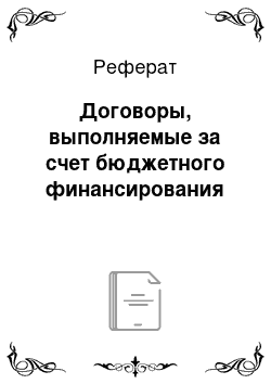 Реферат: Договоры, выполняемые за счет бюджетного финансирования