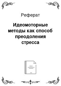 Реферат: Идеомоторные методы как способ преодоления стресса