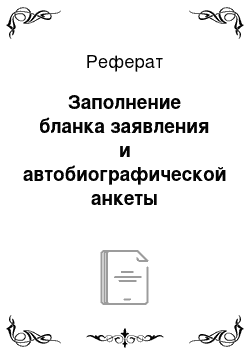 Реферат: Заполнение бланка заявления и автобиографической анкеты