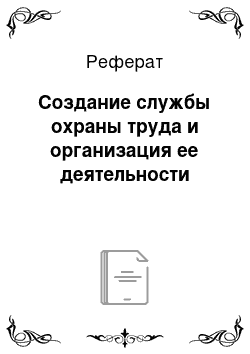 Реферат: Создание службы охраны труда и организация ее деятельности