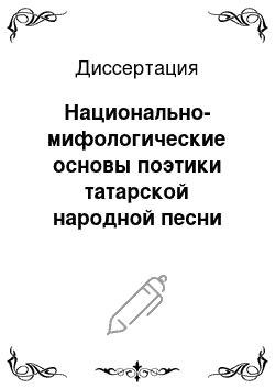 Диссертация: Национально-мифологические основы поэтики татарской народной песни