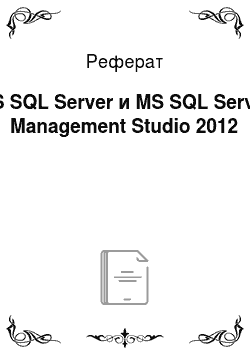 Реферат: MS SQL Server и MS SQL Server Management Studio 2012