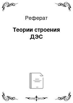 Реферат: Теории строения ДЭС