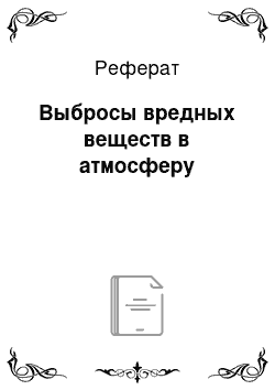 Реферат: Выбросы вредных веществ в атмосферу