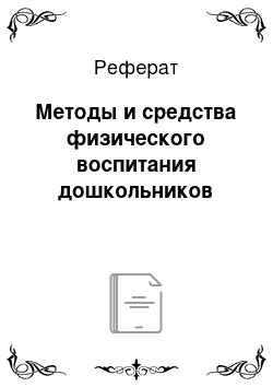 Реферат: Методы и средства физического воспитания дошкольников