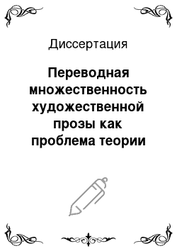 Диссертация: Переводная множественность художественной прозы как проблема теории перевода