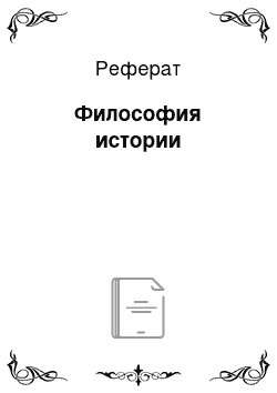 Реферат: Философия истории