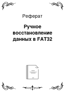 Реферат: Ручное восстановление данных в FAT32