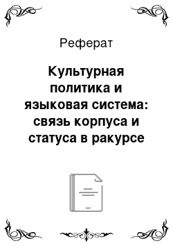 Реферат: Культурная политика и языковая система: связь корпуса и статуса в ракурсе языковых изменений