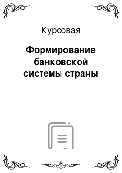 Курсовая: Формирование банковской системы страны