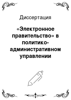 Диссертация: «Электронное правительство» в политико-административном управлении современной России