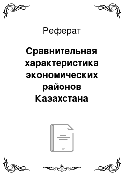 Реферат: Сравнительная характеристика экономических районов Казахстана