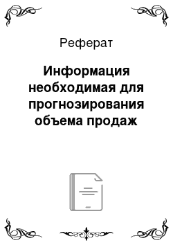 Реферат: Информация необходимая для прогнозирования объема продаж