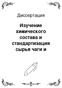 Диссертация: Изучение химического состава и стандартизация сырья чаги и лекарственного препарата «Бефунгин»