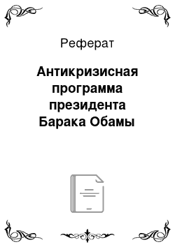 Реферат: Антикризисная программа президента Барака Обамы