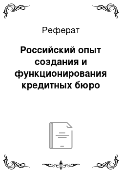 Реферат: Российский опыт создания и функционирования кредитных бюро