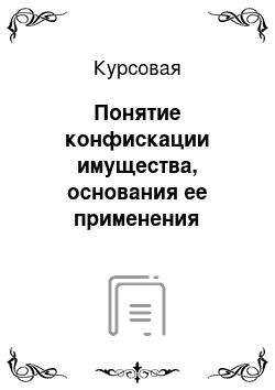 Курсовая: Понятие конфискации имущества, основания ее применения