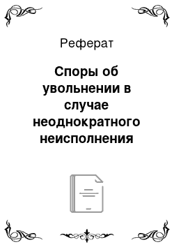 Реферат: Споры об увольнении в случае неоднократного неисполнения работником без уважительных причин трудовых обязанностей, если он имеет дисциплинарное взыскание (п. 5 ч. 1 ст. 81 ТК РФ)