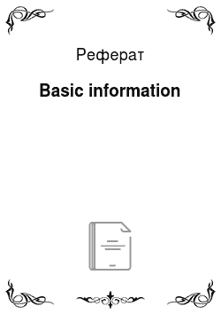 Реферат: Basic information