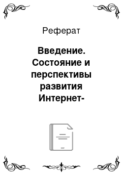 Реферат: Введение. Состояние и перспективы развития Интернет-технологий в России на примере Альфа-Банка