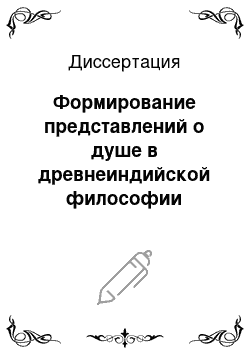 Диссертация: Формирование представлений о душе в древнеиндийской философии