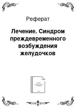 Реферат: Лечение. Синдром преждевременного возбуждения желудочков