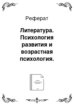 Реферат: Литература. Психология развития и возрастная психология. Онтогенез и дизонтогенез