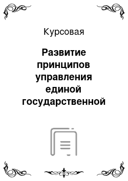 Курсовая: Развитие принципов управления единой государственной системы предупреждения и ликвидации чрезвычайных ситуаций