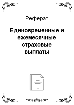 Реферат: Единовременные и ежемесячные страховые выплаты