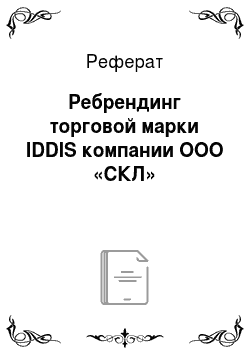 Реферат: Ребрендинг торговой марки IDDIS компании ООО «СКЛ»